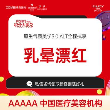 【私密护理】【乳晕漂红】粉嫩美白 淡化暗沉 专人操作 一对一私密就诊 私密保护