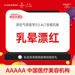 【私密护理】【乳晕漂红】粉嫩美白 淡化暗沉 专人操作 一对一私密就诊 私密保护