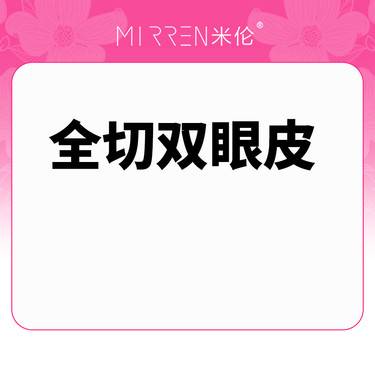 【全切双眼皮】Park重睑双眼皮