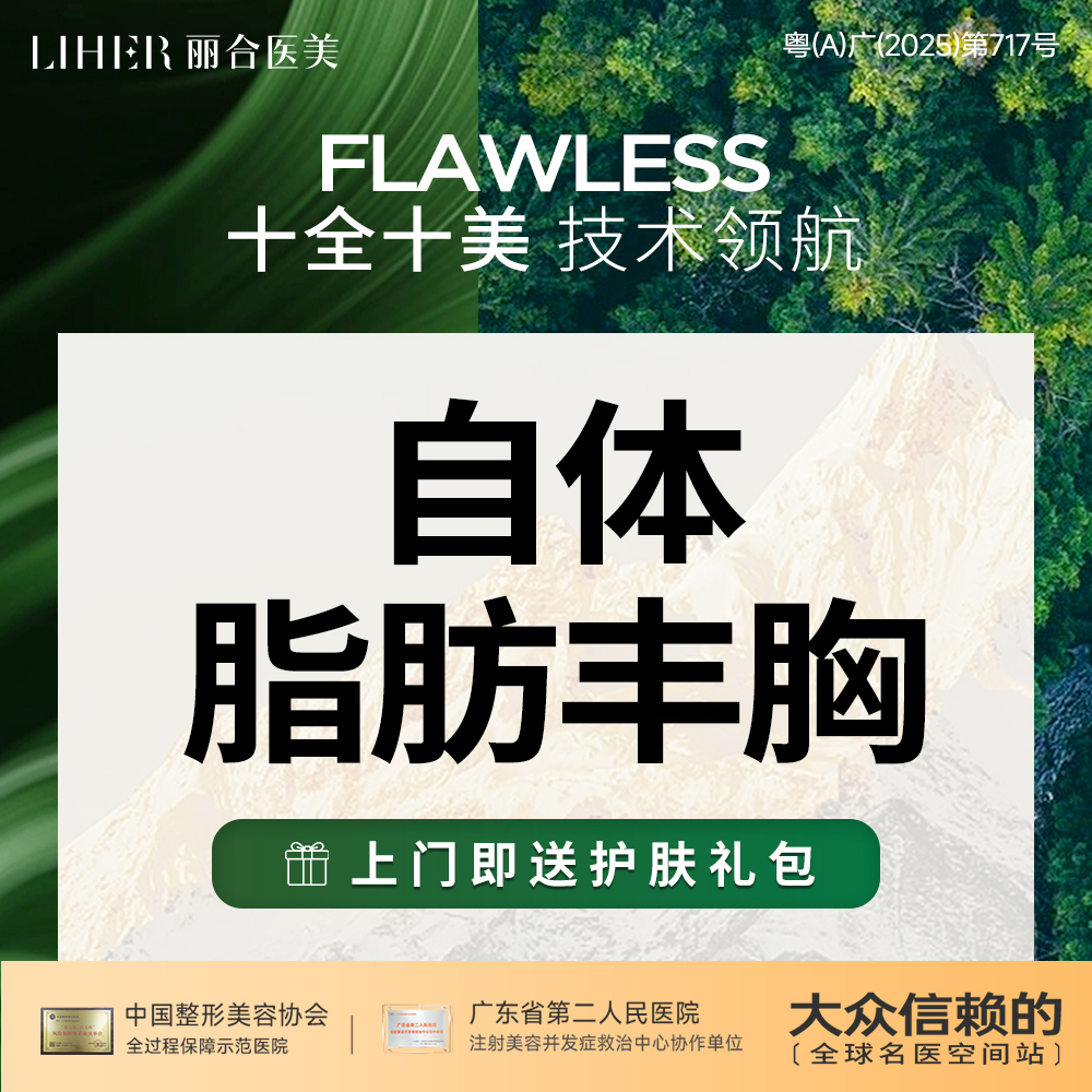自体脂肪隆胸【广州@广州丽合医疗美容医院】