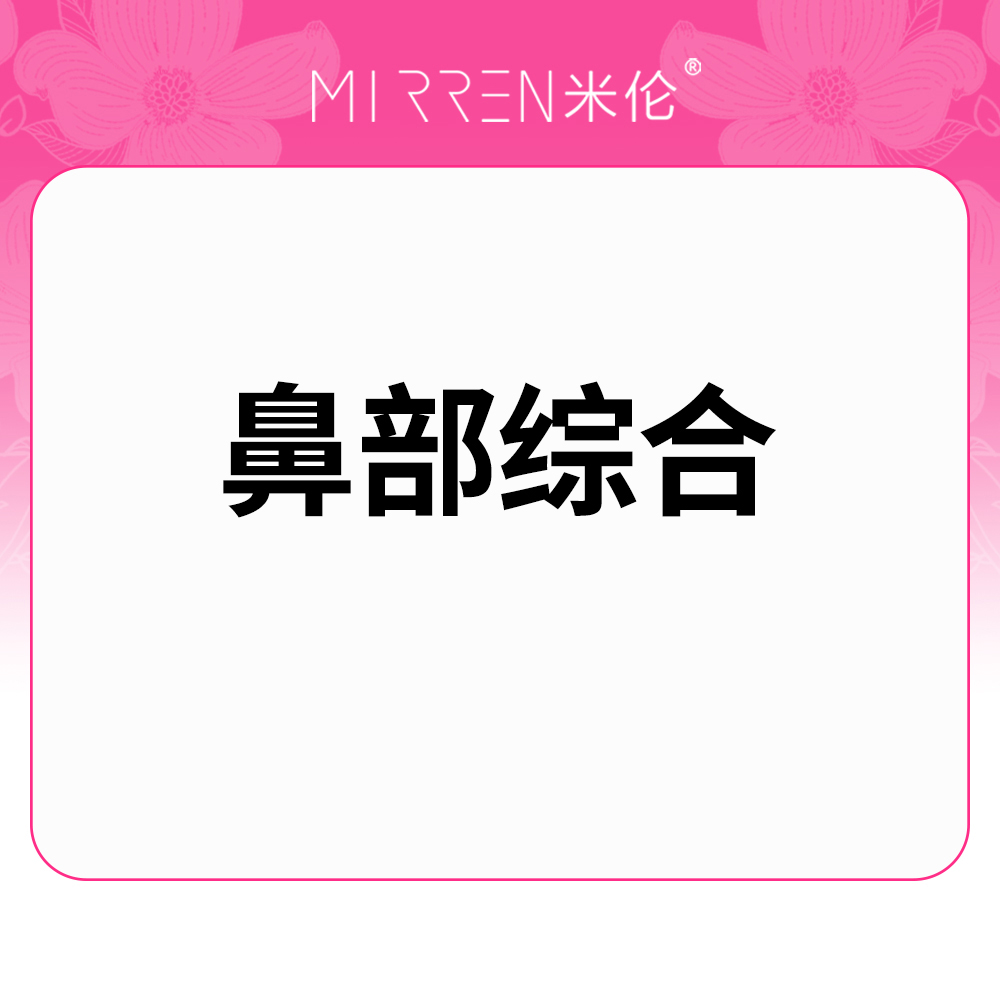 鼻部多项【广州@张伟】