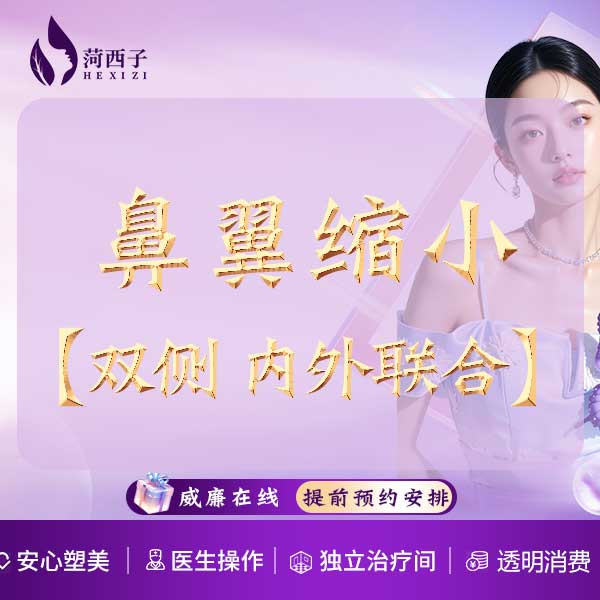 鼻翼缩小【深圳@深圳菏西子医疗美容诊所】