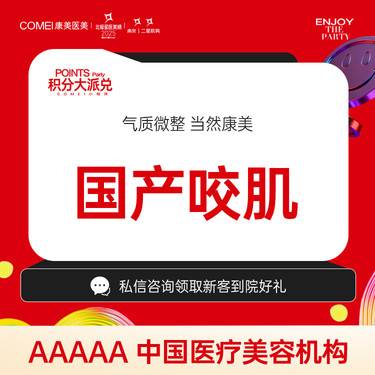 【除皱瘦脸】【国产瘦脸】改善咬肌肥大