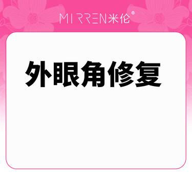 【开眼角修复】外眼角修复