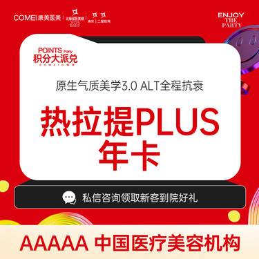 【热拉提】【热拉提Plus全面部】 定点模式加强版   面部提升/紧致塑形【新客专享】