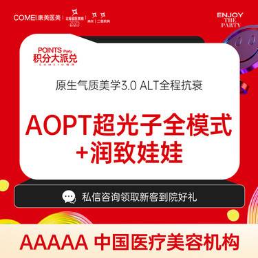 【美白套餐】【润致娃娃针+光子嫩肤】水光补水 改善熬夜肌 联合治疗整形项目图片