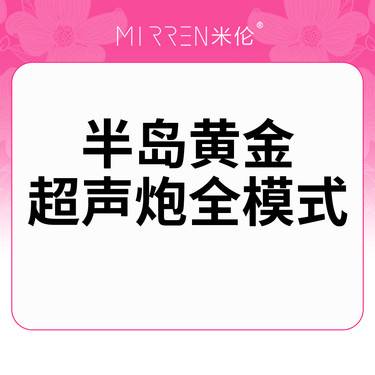 【超声炮】黄金超声炮全面部含下颌缘