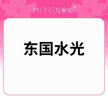 【水光娃娃】基础水光（东国）