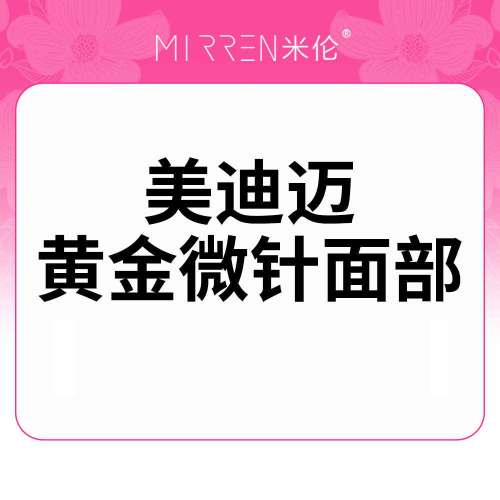 黄金微针【广州@广州米伦医疗美容门诊部】