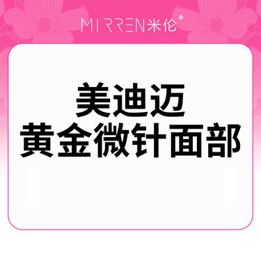 【黄金微针】美迪迈ENDYMED黄金微针全面部全模式整形项目图片