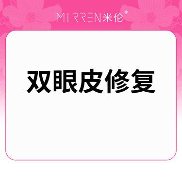 【双眼皮修复】双眼皮修复