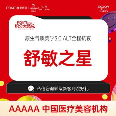 【舒敏之星】皮肤护理  肌肤修复  匀色亮泽  综合改善肤质  年卡更优惠