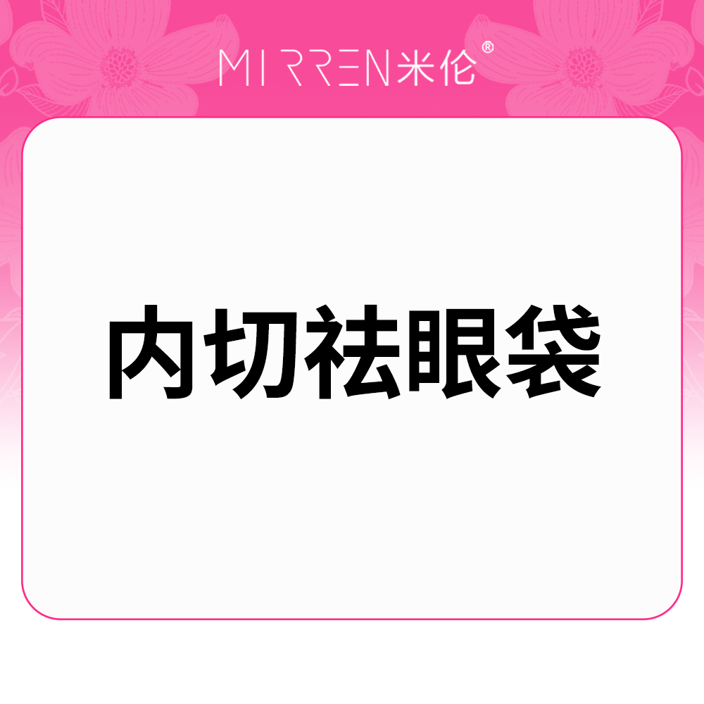 内切去眼袋【广州@张伟】