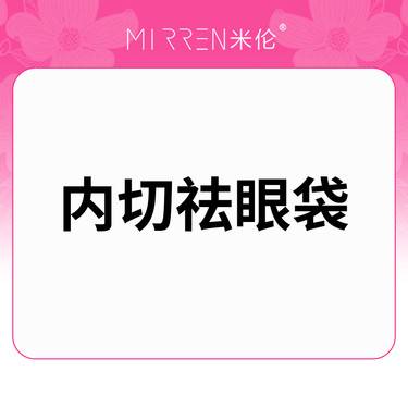 【内切去眼袋】内切祛眼袋 改善眼袋