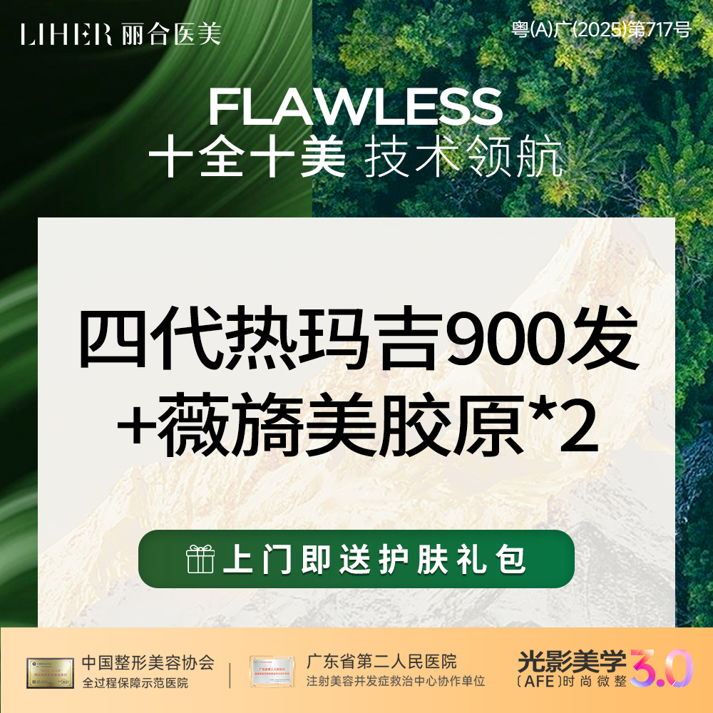 热玛吉【广州@广州丽合医疗美容医院】
