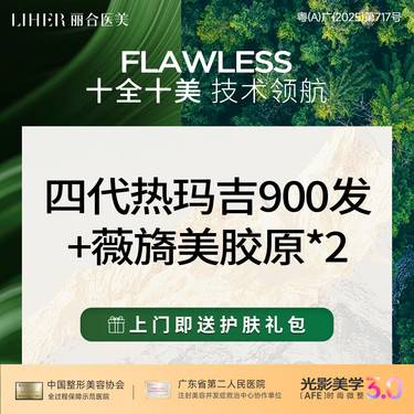 【热玛吉】【抗初老套餐】热玛吉四代900发+薇旖美*2支整形项目图片