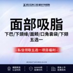 【吸脂瘦脸】脸部，【新客专享】面部吸脂5选1丨下巴/下颌缘/面颊/口角囊袋/下颏