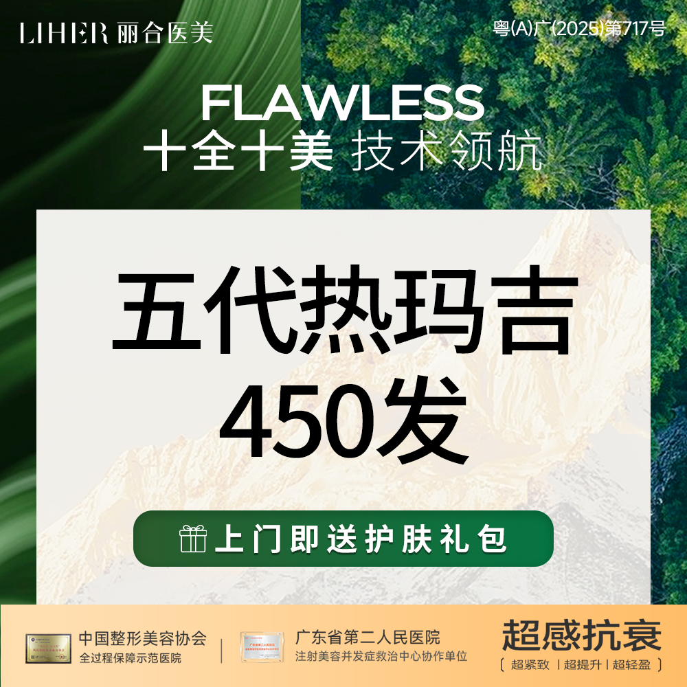 【热玛吉】新一代热玛吉450发