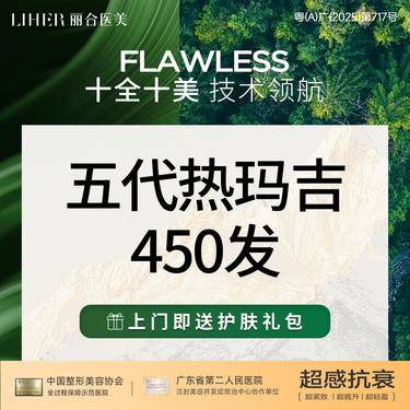 【热玛吉】新一代热玛吉450发整形项目图片