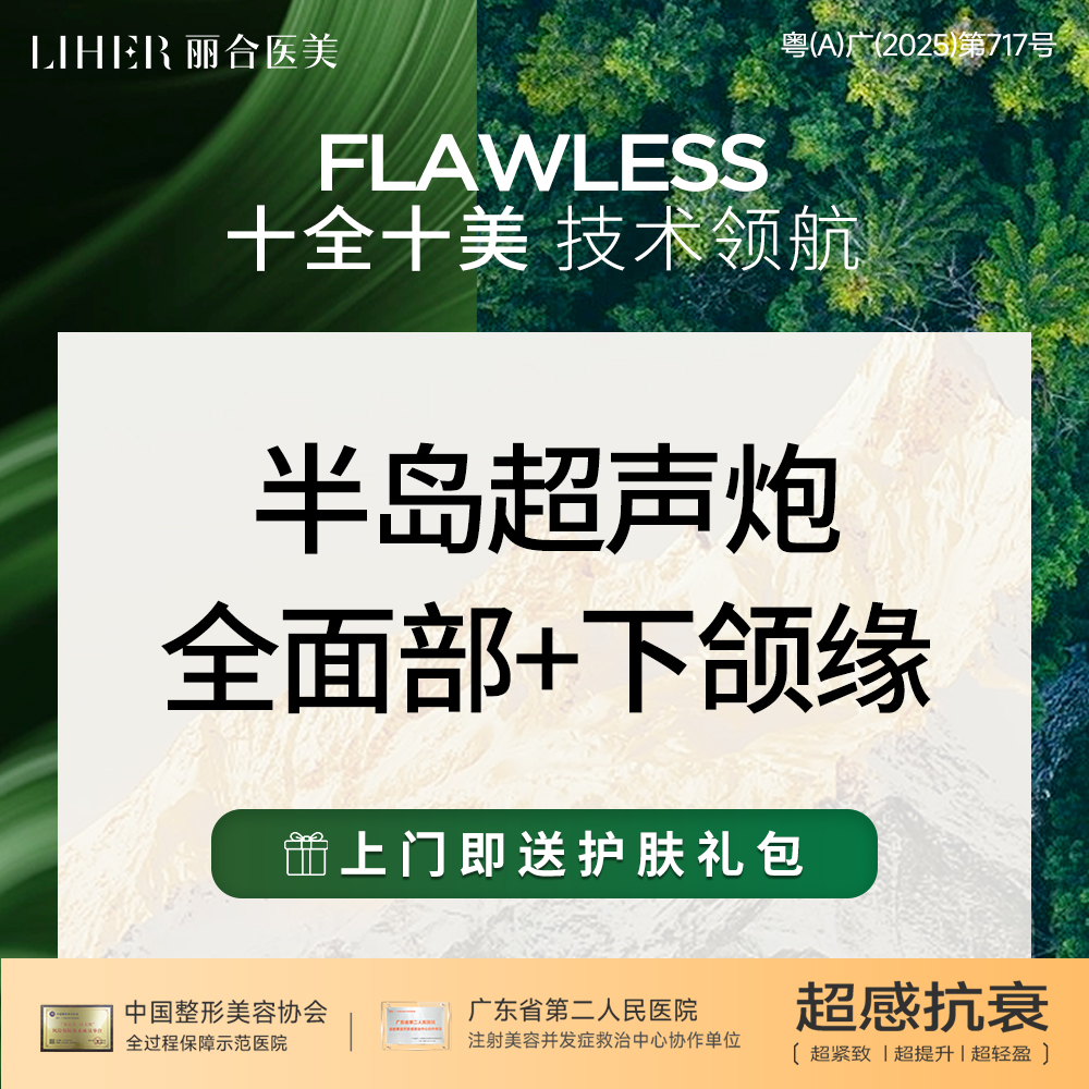 超声炮【广州@广州丽合医疗美容医院】