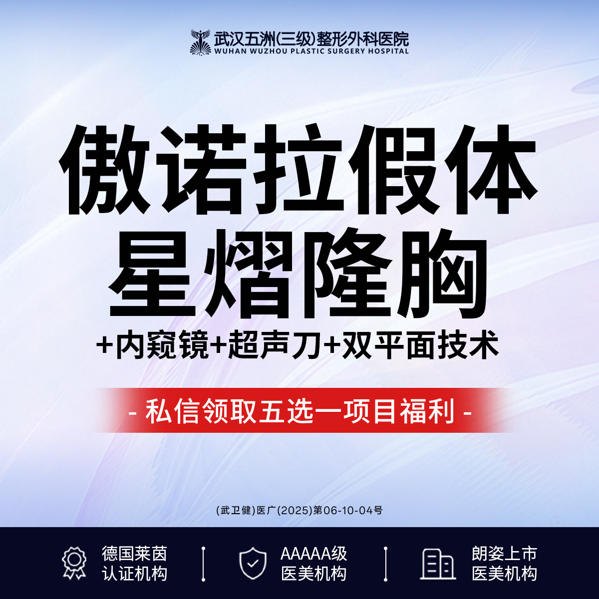 假体隆胸【武汉@武汉五洲整形外科医院】