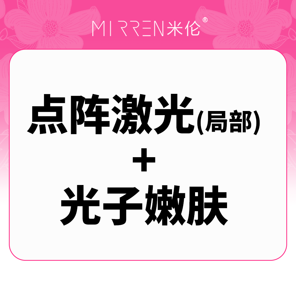 点阵激光【广州@广州米伦医疗美容门诊部】