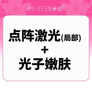 【点阵激光】【痘印痘坑色沉改善】点阵激光(局部)+光子嫩肤整形项目图片