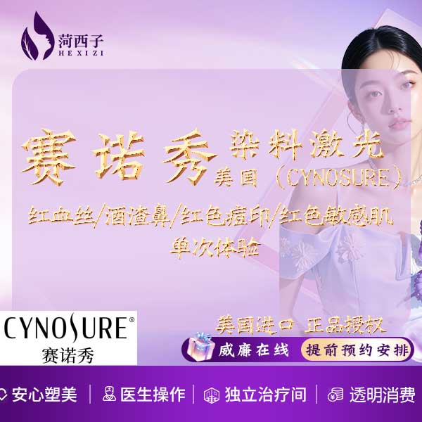 染料激光淡化红血丝【深圳@深圳菏西子医疗美容诊所】