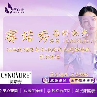 【染料激光淡化红血丝】美国进口授权 赛诺秀 红血丝/酒渣鼻/红色痘印/红色敏感肌 4选1 单次体验价