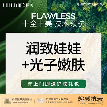 【光子嫩肤】【买1得2】润致娃娃水光 +AOPT光子嫩肤整形项目图片