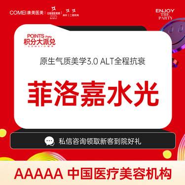 【清洁水光补水】【菲洛嘉水光】 补水 改善暗沉 提亮肤色【新客专享】