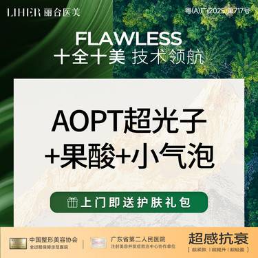 【超光子】【嫩肤卡】【买1得3】AOPT超光子 私信赠送果酸+小气泡整形项目图片