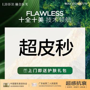 【皮秒激光】【去黄 嫩肤】超皮秒整形项目图片
