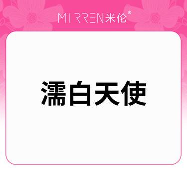 【濡白天使】濡白天使 0.75ml/支整形项目图片