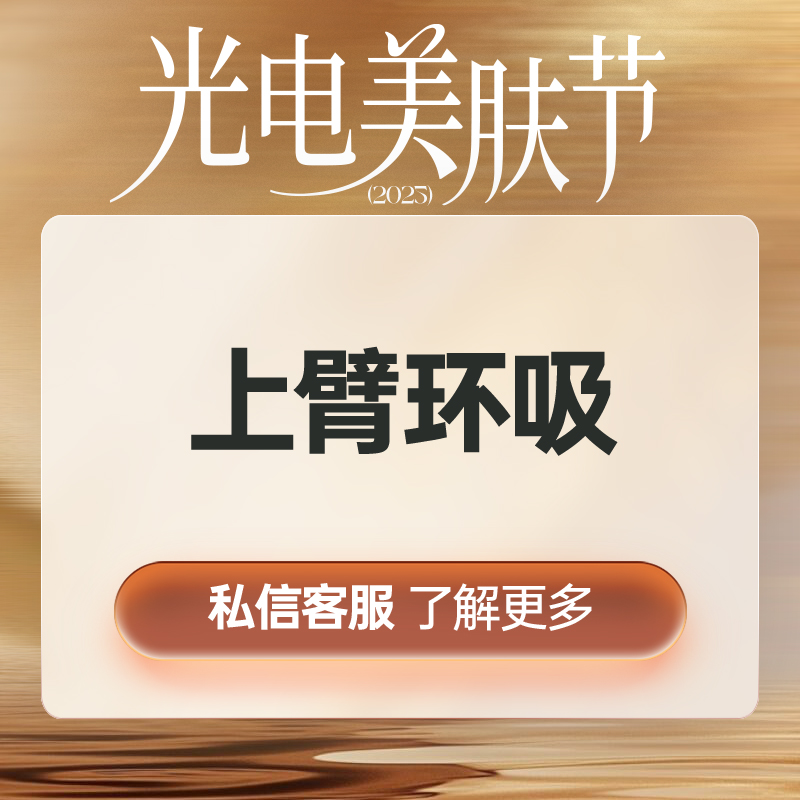 手臂吸脂【上海@上海曼领医疗美容医院】