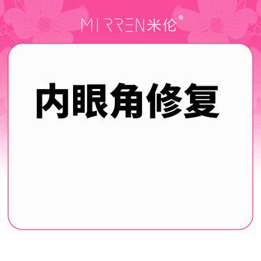 【开眼角修复】内眼角修复