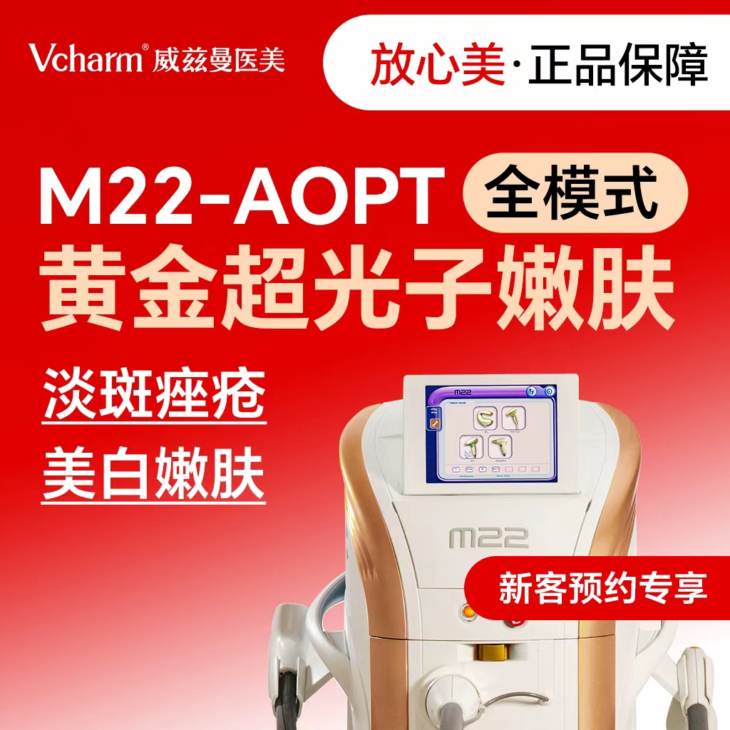 【光子嫩肤】M22-AOPT黄金超光子嫩肤 全模式【新客预约专享】