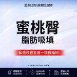 【吸脂塑臀】臀部，【蜜桃臀丨脂肪吸填】@三级医院四级手术资质丨改善体态丨曲线丨院长亲诊