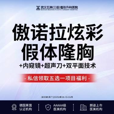 【假体隆胸】傲诺拉丨炫彩丨假体隆胸丨丰胸丨改善产后胸型丨三级医院四级手术资质丨专车接送