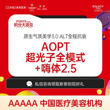 【光子嫩肤】AOPT超光子全模式+嗨体水光2.5ML 专业操作 安心保障整形项目图片