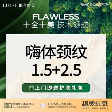 【无针水光】【劲爆优惠大放价】嗨体颈纹1.5+水光2.5套餐整形项目图片