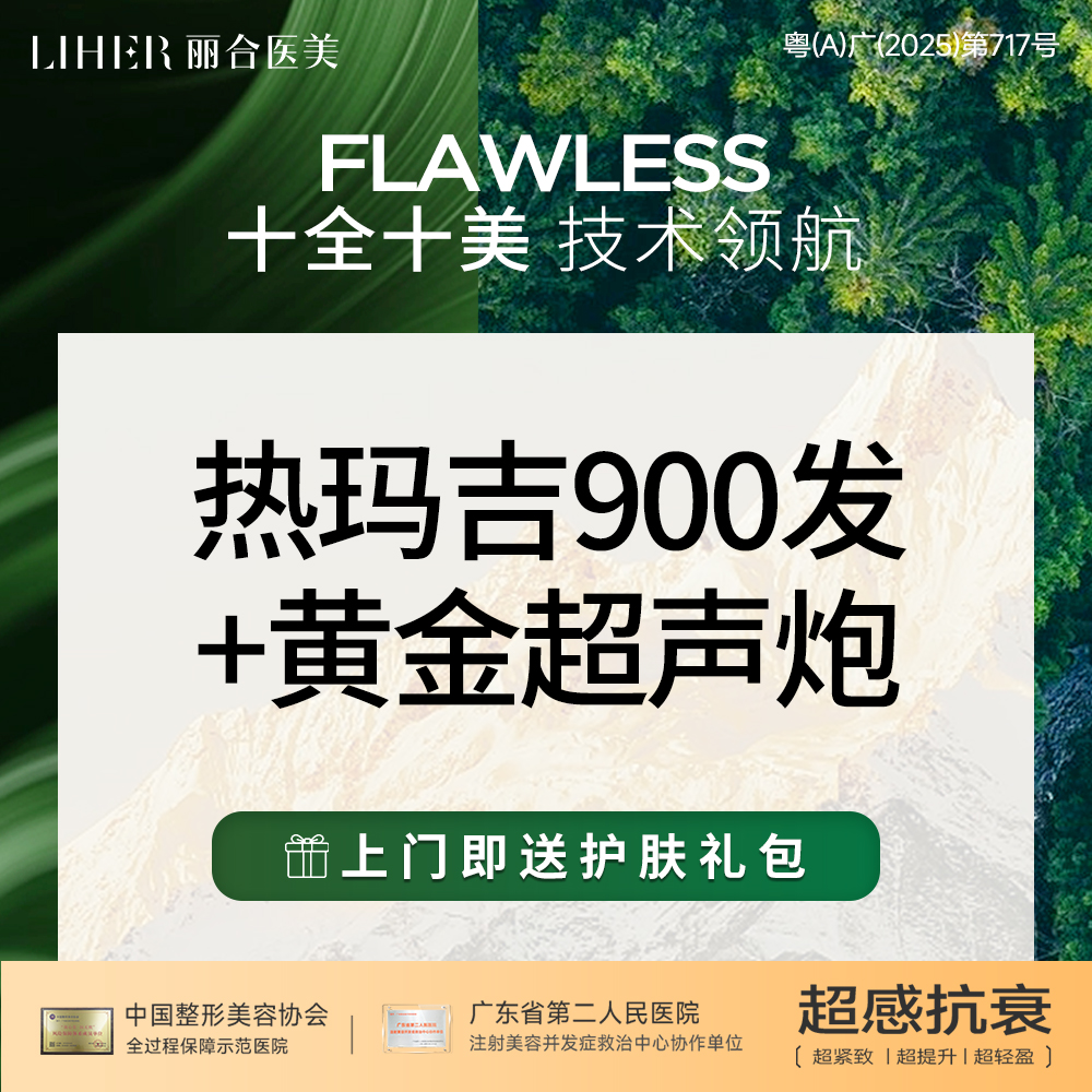 【热玛吉】热玛吉四代面部900发+黄金超声炮 套餐【热感新生抗衰卡】