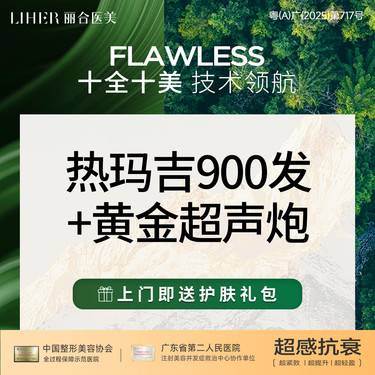 【热玛吉】热玛吉四代面部900发+黄金超声炮 套餐【热感新生抗衰卡】整形项目图片