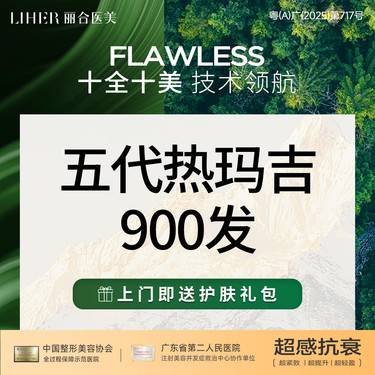【热玛吉】新一代热玛吉900发整形项目图片