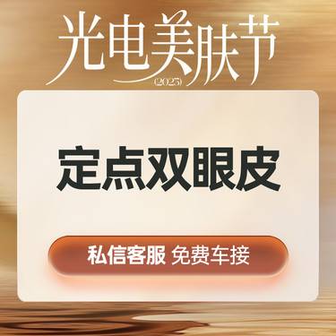 【定点双眼皮】定点双眼皮  1V1设计方案 自然成型  切口小