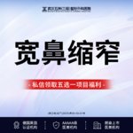 【鼻部多项】【宽鼻缩窄】缩窄鼻翼丨改善鼻型丨三级整形四级手术资质