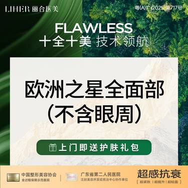 【Fotona4D】【Fotona4D pro】欧洲之星全面部 Fotona4D pro（不含眼周）整形项目图片