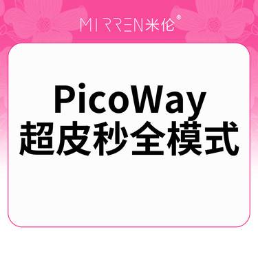 【皮秒激光】超皮秒-全面部-全模式 *1次整形项目图片