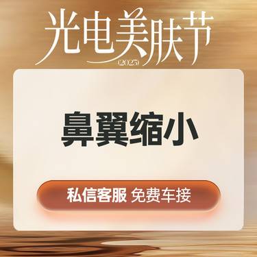 【鼻翼缩小】【手术缩鼻翼】鼻翼缩小 改善鼻翼肥大/宽厚/ 大鼻子