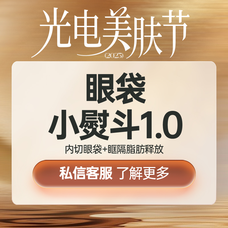 眼部多项【上海@上海曼领医疗美容医院】